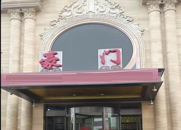 柘城哪个KTV真空最好玩-豪门国际KTV消费真空服务点评